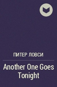 Питер Ловси - Another One Goes Tonight