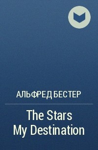 Альфред Бестер - The Stars My Destination