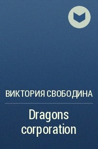 Виктория Свободина - Dragons corporation