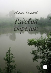 Евгений Косенков - Рядовой стрелок