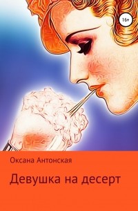 Оксана Антонская - Девушка на десерт