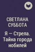 Светлана Суббота - Я - Стрела. Тайна города нобилей