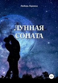 Михаил Шуваев - Лунная соната