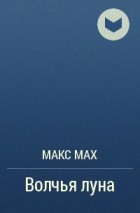 Макс Мах - Волчья луна