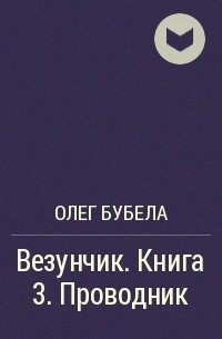 Читать книгу олега