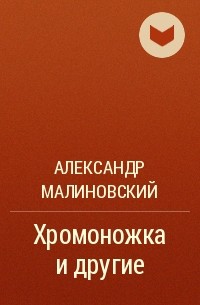Александр Малиновский - Хромоножка и другие 