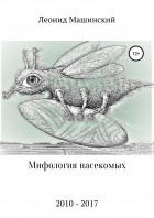 Леонид Александрович Машинский - Мифология насекомых