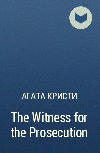 Агата Кристи - The Witness for the Prosecution