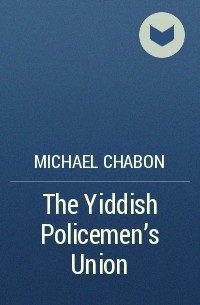 Майкл Шейбон - The Yiddish Policemen’s Union
