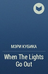 Мэри Кубика - When The Lights Go Out