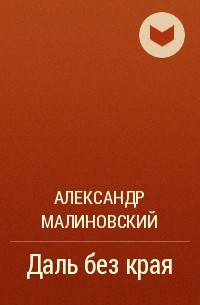 Александр Малиновский - Даль без края