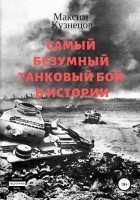 Максим Кузнецов - Самый безумный танковый бой в истории