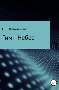 Евгений Васильевич Кузьменков - Гимн Небес