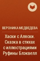 Вероника Медведева - Хаски с Аляски. Сказка в стихах с иллюстрациями Руфины Блэквелл