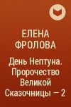 Елена Фролова - День Нептуна. Пророчество Великой Сказочницы – 2