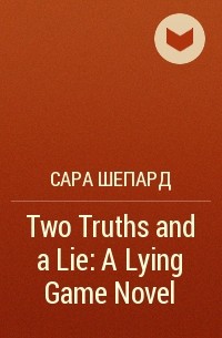 Сара Шепард - Two Truths and a Lie: A Lying Game Novel