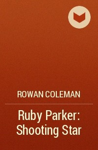 Роуэн Коулман - Ruby Parker: Shooting Star