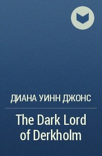 Диана Уинн Джонс - The Dark Lord of Derkholm