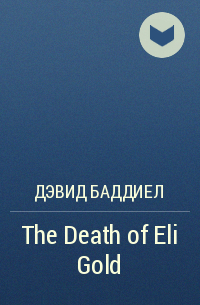 Дэвид Баддиел - The Death of Eli Gold