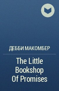 Дебби Макомбер - The Little Bookshop Of Promises