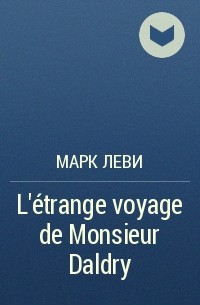 Марк Леви - L'étrange voyage de Monsieur Daldry