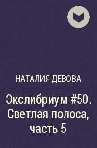 Наталия Девова - Экслибриум #50. Светлая полоса, часть 5