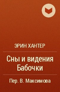 Cны и видения Бабочки