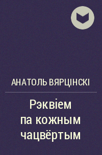 Презентация анатоль вярцінскі