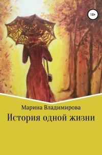 Марина Владимировна Владимирова - История одной жизни
