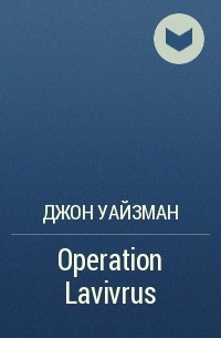 Джон Уайзман - Operation Lavivrus