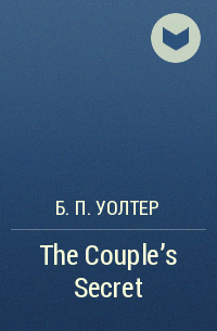 Б. П. Уолтер - The Couple’s Secret