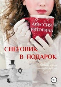 Алессия Риторина - Снеговик в подарок