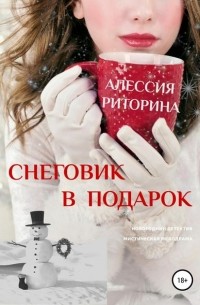 Алессия Риторина - Снеговик в подарок