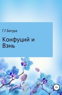 Георгий Георгиевич Батура - Конфуций и Вэнь