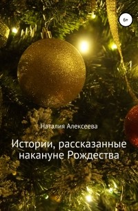 Наталия Анатольевна Алексеева - Истории, рассказанные накануне Рождества