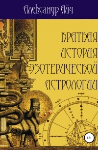 Александр Айч - Краткая история эзотерической астрологии