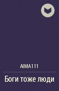 aima111 - Боги тоже люди