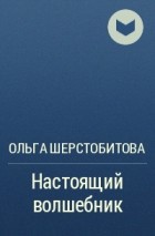 Ольга Шерстобитова - Настоящий волшебник