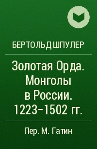 Бертольд Шпулер - Золотая Орда. Монголы в России. 1223-1502 гг.