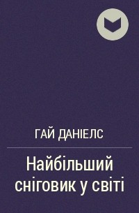 Гай Даниелс - Найбільший сніговик у світі