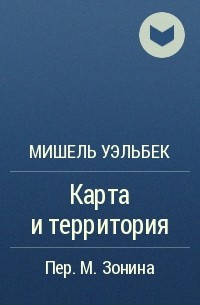 Карта и территория мишель уэльбек аудиокнига