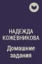 Надежда Кожевникова - Домашние задания