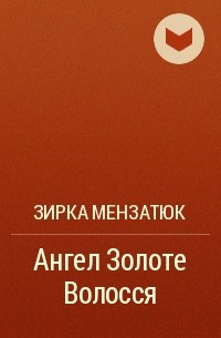 Зирка Мензатюк - Ангел Золоте Волосся