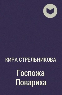 Книги служанка двух господ. Госпожа повариха Стрельникова Кира. Госпожа повариха Стрельникова Кира книга. Госпожа повариха 2 Стрельникова Кира. Госпожа повариха Стрельникова Кира читать.