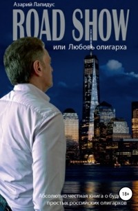Азарий Лапидус - Road show или Любовь олигарха