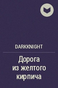 DarkKnight - Дорога из желтого кирпича