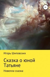 Игорь Шиповских - Сказка о юной Татьяне