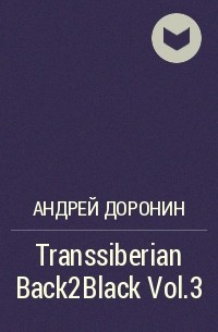 Андрей Доронин - Transsiberian Back2Black Vol.3