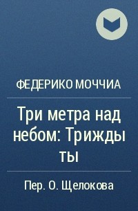 Трижды ты