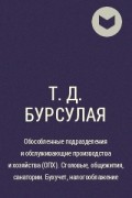 Т.Д. Бурсулая - Обособленные подразделения и обслуживающие производства и хозяйства (ОПХ). Столовые, общежития, санатории. Бухучет, налогооблажение